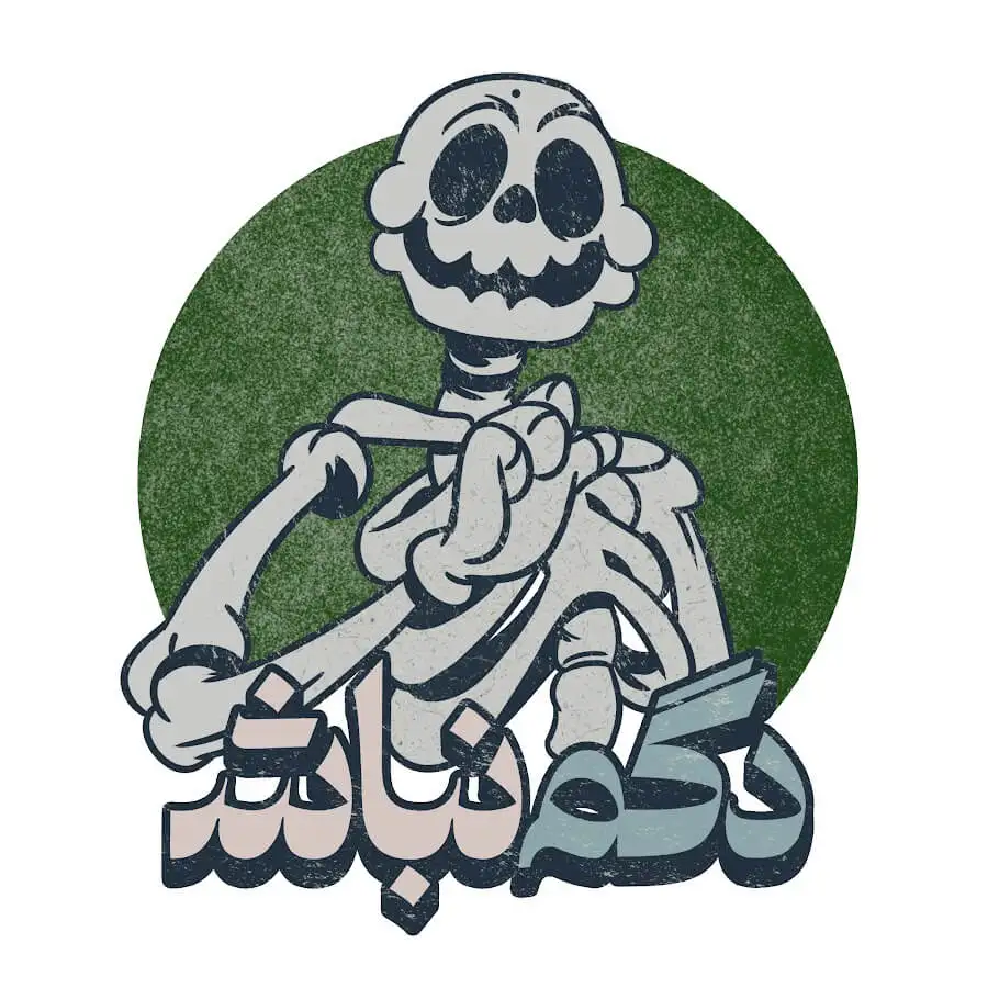 دگم نباش